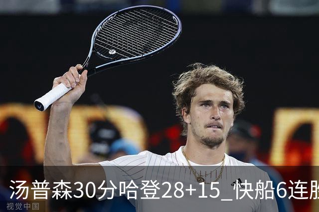 汤普森30分哈登28+15 快船6连胜送勇士三连败